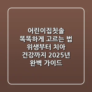 어린이집칫솔 똑똑하게 고르는 법: 위생부터 치아 건강까지 2025년 완벽 가이드