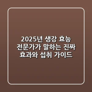 2025년 생강 효능: 전문가가 말하는 진짜 효과와 섭취 가이드