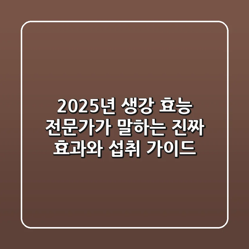 2025년 생강 효능: 전문가가 말하는 진짜 효과와 섭취 가이드