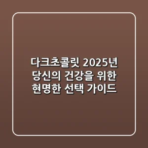 다크초콜릿, 2025년 당신의 건강을 위한 현명한 선택 가이드