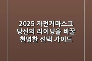 2025 자전거마스크, 당신의 라이딩을 바꿀 현명한 선택 가이드