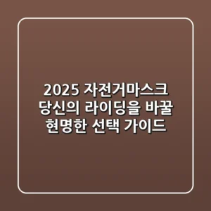 2025 자전거마스크, 당신의 라이딩을 바꿀 현명한 선택 가이드