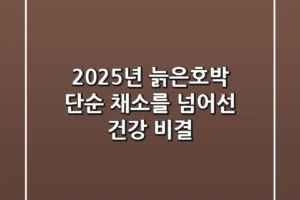 2025년 늙은호박, 단순 채소를 넘어선 건강 비결