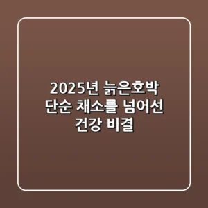 2025년 늙은호박, 단순 채소를 넘어선 건강 비결