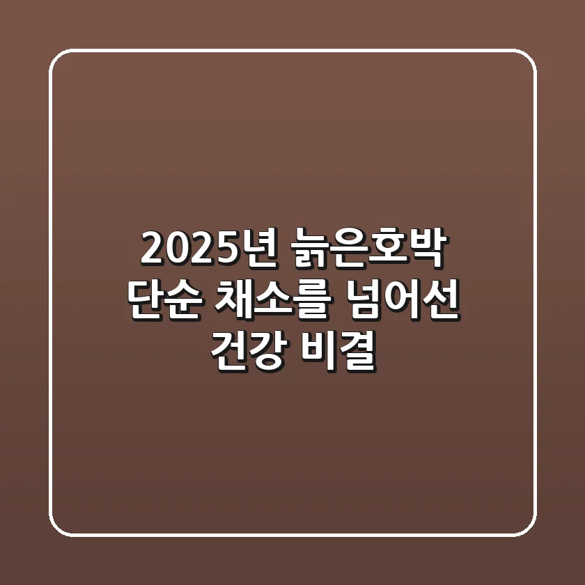 2025년 늙은호박, 단순 채소를 넘어선 건강 비결