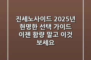 진세노사이드, 2025년 현명한 선택 가이드: 이젠 ‘함량’ 말고 ‘이것’ 보세요
