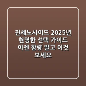 진세노사이드, 2025년 현명한 선택 가이드: 이젠 '함량' 말고 '이것' 보세요