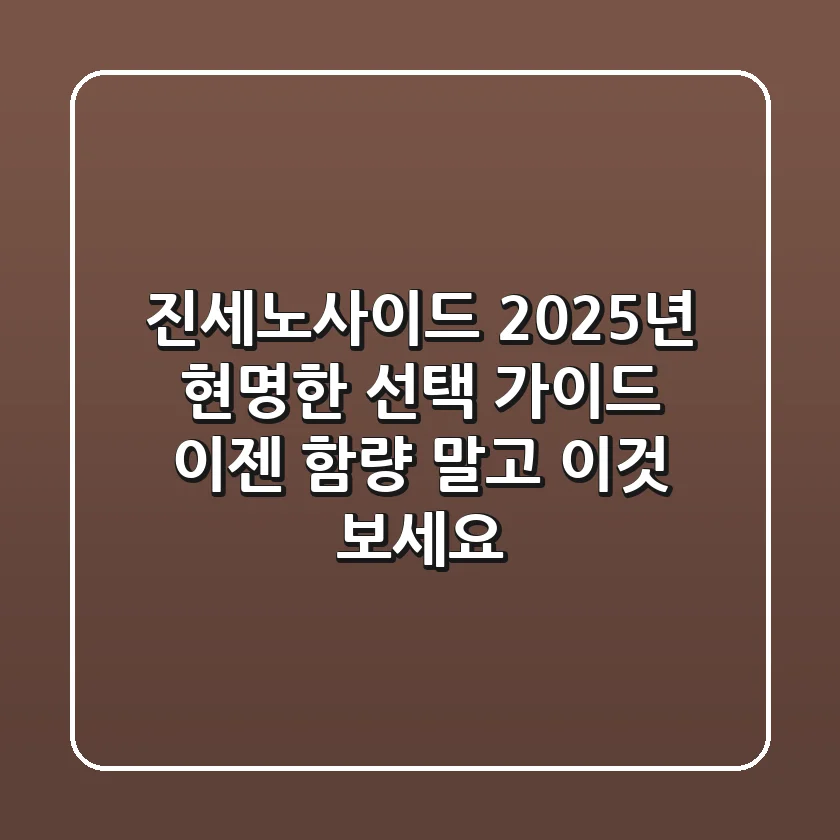 진세노사이드, 2025년 현명한 선택 가이드: 이젠 '함량' 말고 '이것' 보세요