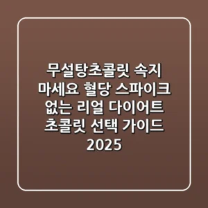 무설탕초콜릿, 속지 마세요: 혈당 스파이크 없는 리얼 다이어트 초콜릿 선택 가이드 (2025)