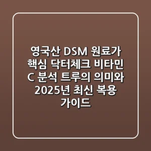"영국산 DSM 원료가 핵심", 닥터체크 비타민 C 분석: '트루'의 의미와 2025년 최신 복용 가이드