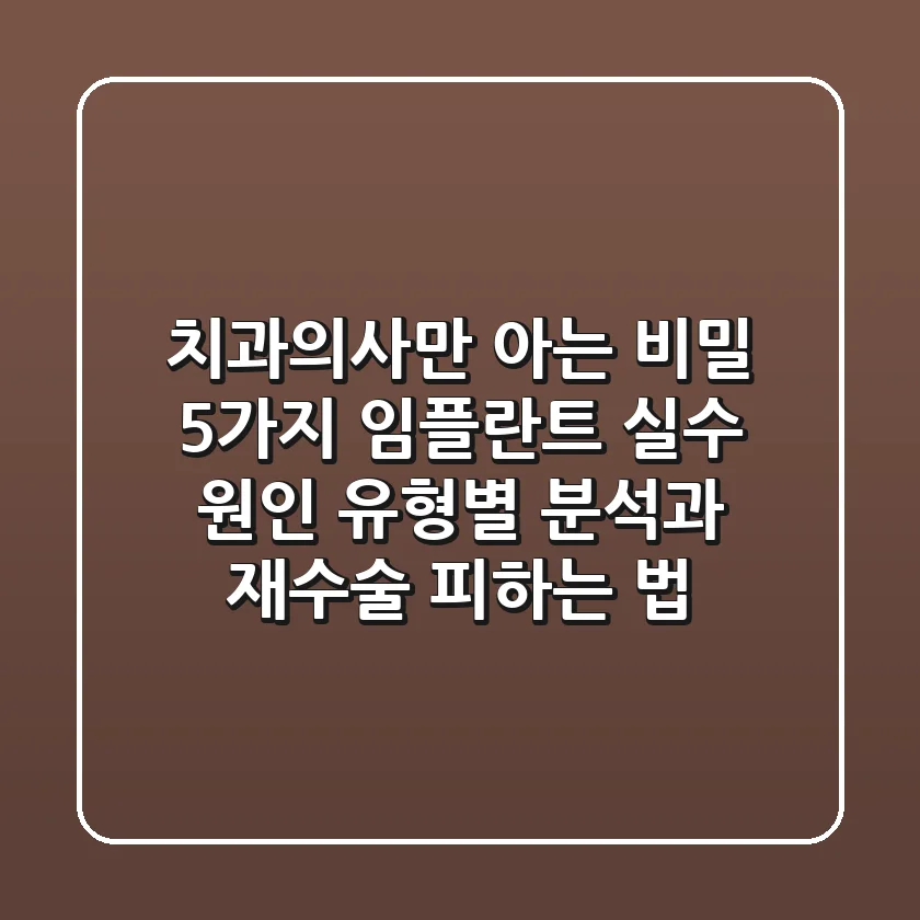 "치과의사만 아는 비밀 5가지", 임플란트 실수 원인 유형별 분석과 재수술 피하는 법