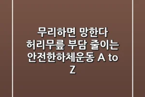 “무리하면 망한다”, 허리/무릎 부담 줄이는 안전한하체운동 A to Z