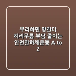 "무리하면 망한다", 허리/무릎 부담 줄이는 안전한하체운동 A to Z