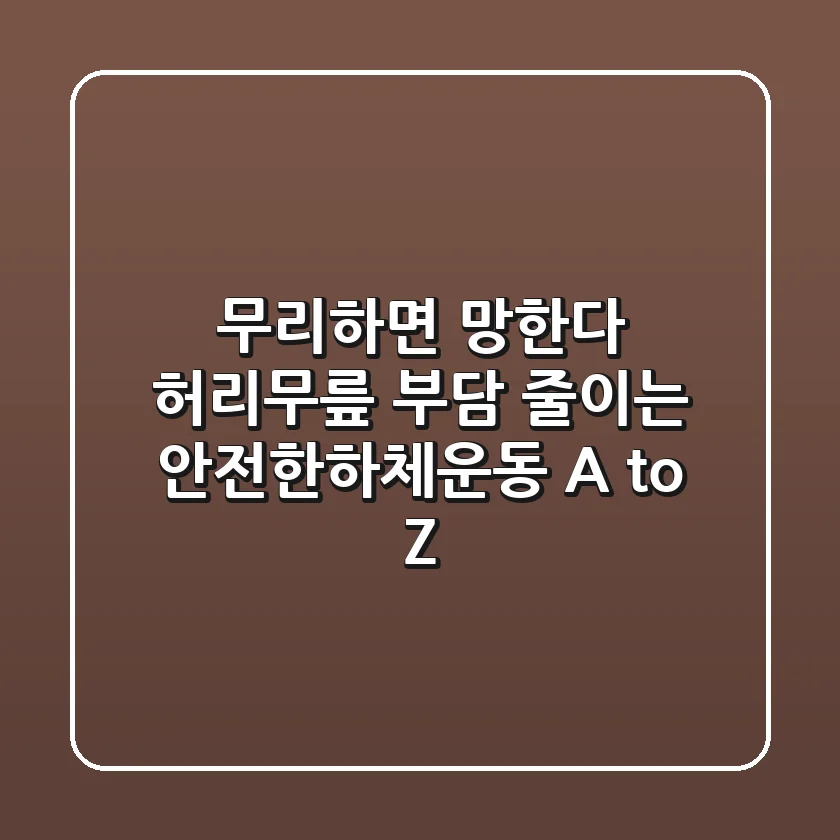 "무리하면 망한다", 허리/무릎 부담 줄이는 안전한하체운동 A to Z