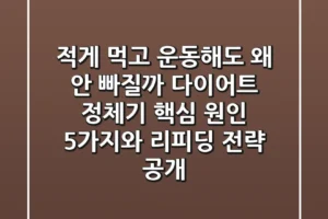 “적게 먹고 운동해도 왜 안 빠질까?”, 다이어트 정체기 핵심 원인 5가지와 리피딩 전략 공개