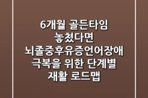 “6개월 골든타임 놓쳤다면?”, 뇌졸중후유증언어장애 극복을 위한 단계별 재활 로드맵
