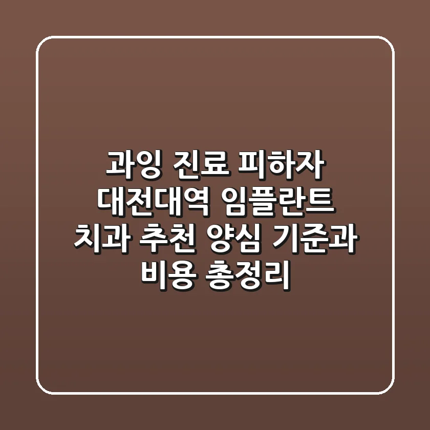 "과잉 진료 피하자", 대전대역 임플란트 치과 추천, '양심' 기준과 비용 총정리