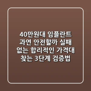 "40만원대 임플란트, 과연 안전할까?" 실패 없는 합리적인 가격대 찾는 3단계 검증법