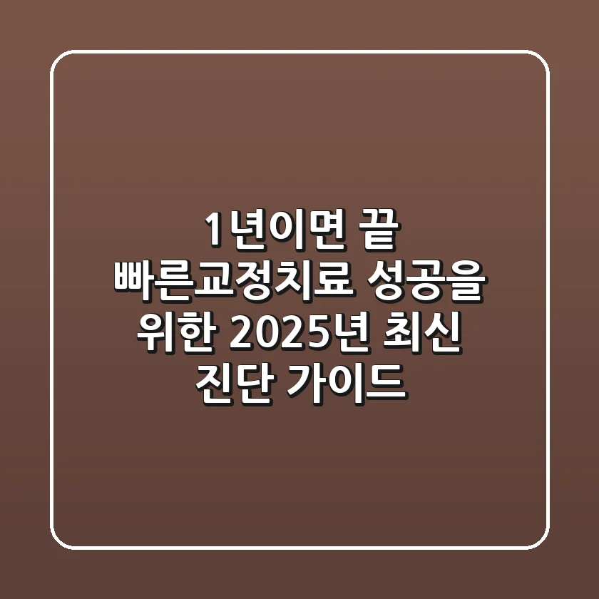 "1년이면 끝?", 빠른교정치료 성공을 위한 2025년 최신 진단 가이드