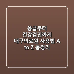 "응급부터 건강검진까지", 대구의료원 사용법 A to Z 총정리