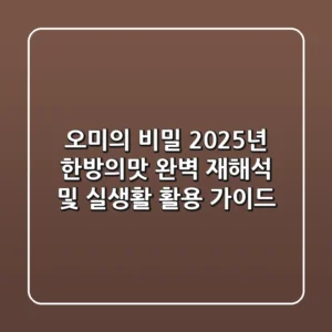 "오미(五味)의 비밀", 2025년 '한방의맛' 완벽 재해석 및 실생활 활용 가이드
