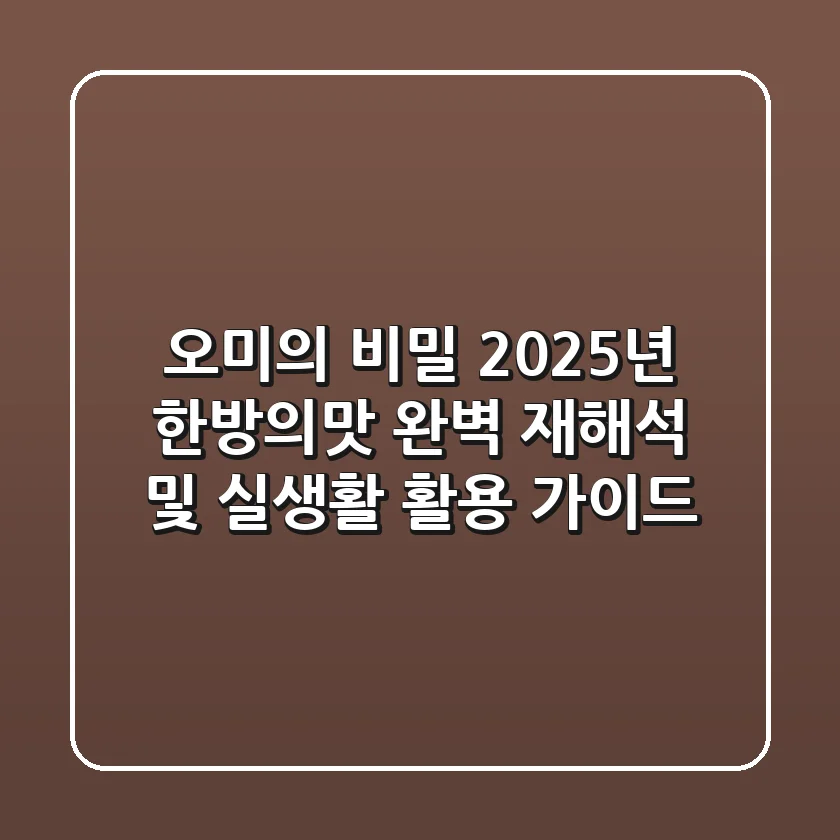 "오미(五味)의 비밀", 2025년 '한방의맛' 완벽 재해석 및 실생활 활용 가이드