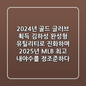 "2024년 골드 글러브 획득", 김하성, '완성형 유틸리티'로 진화하며 2025년 MLB 최고 내야수를 정조준하다