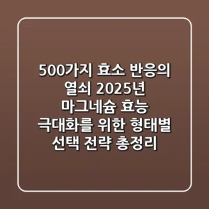 "500가지 효소 반응의 열쇠", 2025년 마그네슘 효능 극대화를 위한 형태별 선택 전략 총정리