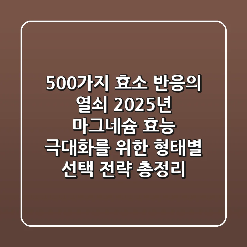 "500가지 효소 반응의 열쇠", 2025년 마그네슘 효능 극대화를 위한 형태별 선택 전략 총정리