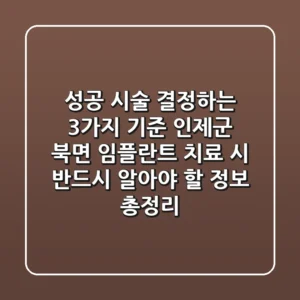 "성공 시술 결정하는 3가지 기준", 인제군 북면 임플란트 치료 시 반드시 알아야 할 정보 총정리