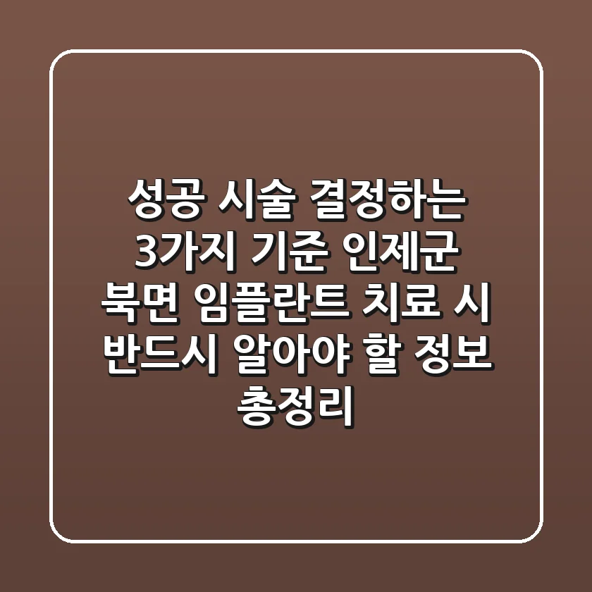 "성공 시술 결정하는 3가지 기준", 인제군 북면 임플란트 치료 시 반드시 알아야 할 정보 총정리