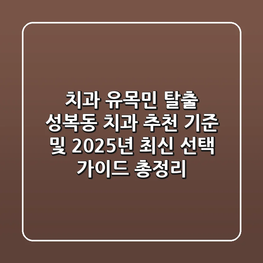 "치과 유목민 탈출", 성복동 치과 추천 기준 및 2025년 최신 선택 가이드 총정리