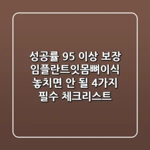 "성공률 95% 이상 보장?", 임플란트잇몸뼈이식, 놓치면 안 될 4가지 필수 체크리스트