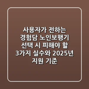 "사용자가 전하는 경험담", 노인보행기 선택 시 피해야 할 3가지 실수와 2025년 지원 기준