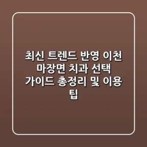 "최신 트렌드 반영", 이천 마장면 치과 선택 가이드 총정리 및 이용 팁