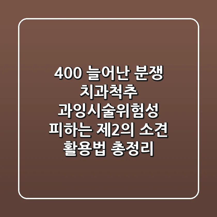 "400% 늘어난 분쟁", 치과·척추 과잉시술위험성 피하는 제2의 소견 활용법 총정리