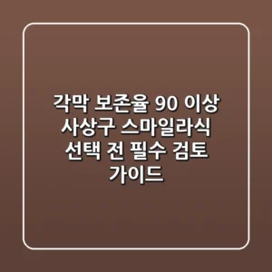 "각막 보존율 90% 이상?", 사상구 스마일라식 선택 전 필수 검토 가이드