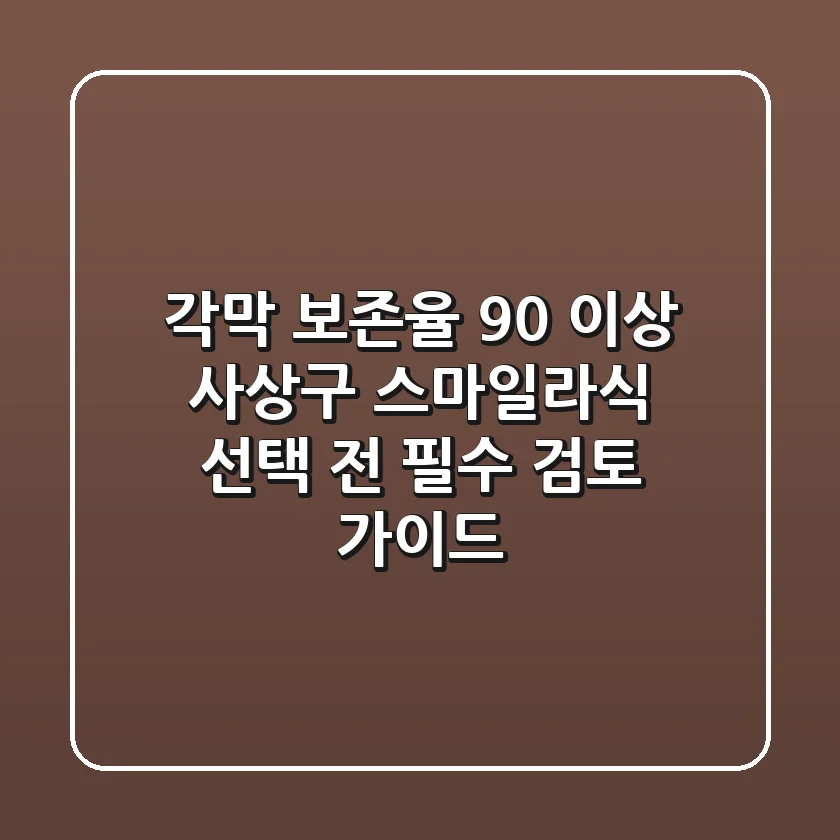 "각막 보존율 90% 이상?", 사상구 스마일라식 선택 전 필수 검토 가이드