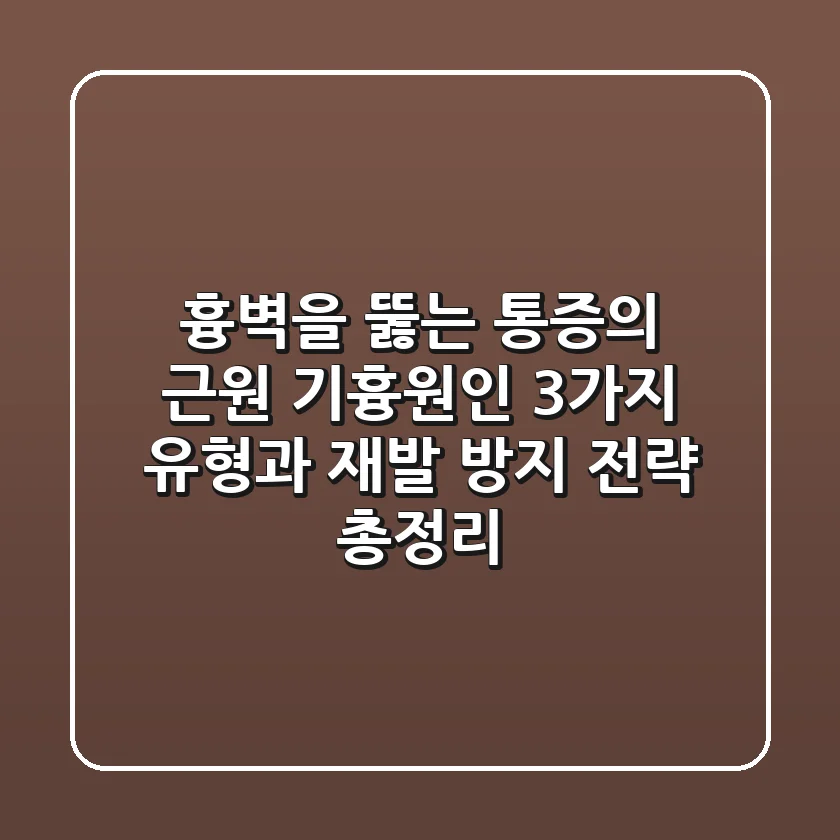 "흉벽을 뚫는 통증의 근원", 기흉원인 3가지 유형과 재발 방지 전략 총정리