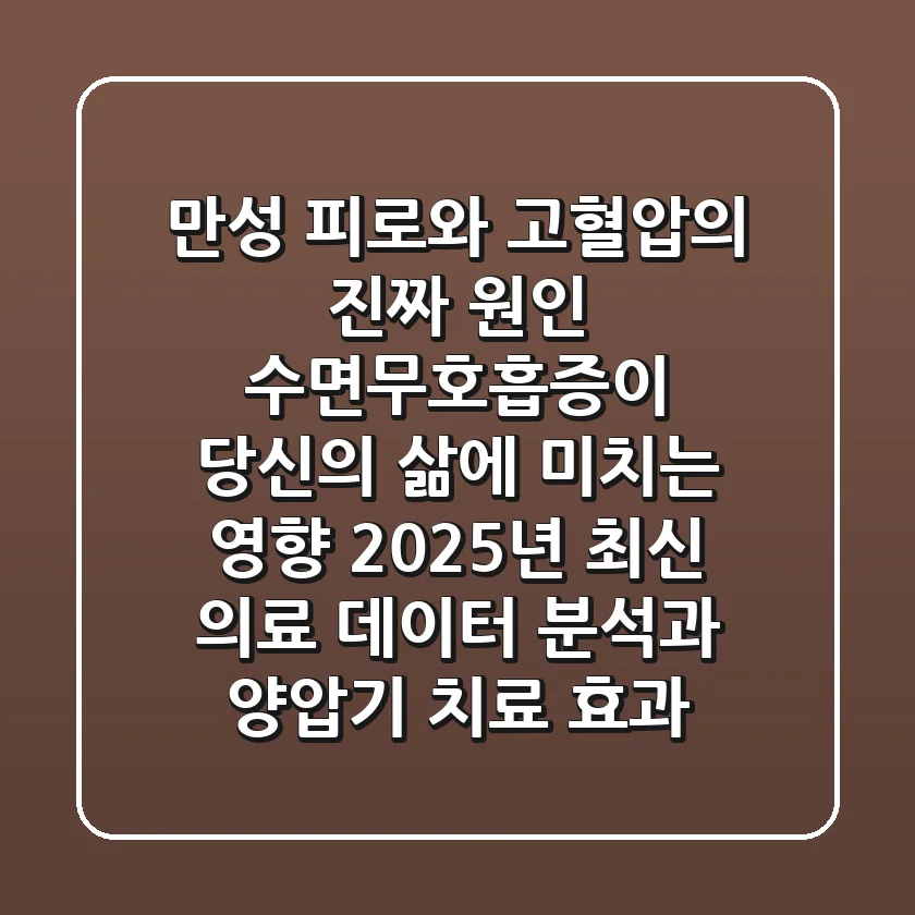 "만성 피로와 고혈압의 진짜 원인", 수면무호흡증이 당신의 삶에 미치는 영향: 2025년 최신 의료 데이터 분석과 양압기 치료 효과