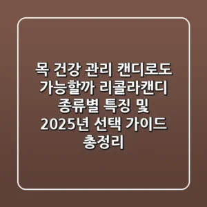 "목 건강 관리, 캔디로도 가능할까?", 리콜라캔디 종류별 특징 및 2025년 선택 가이드 총정리