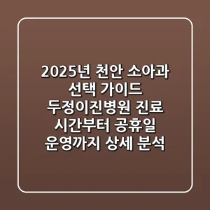 "2025년 천안 소아과 선택 가이드", '두정이진병원' 진료 시간부터 공휴일 운영까지 상세 분석