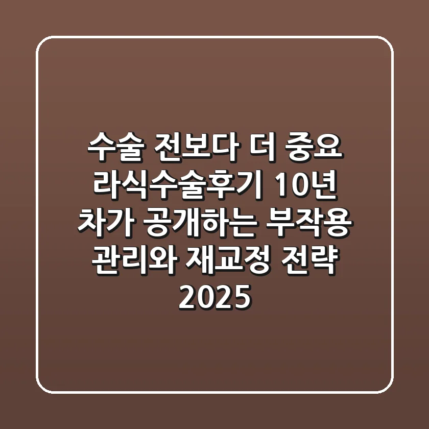 "수술 전보다 더 중요", 라식수술후기 10년 차가 공개하는 부작용 관리와 재교정 전략 2025