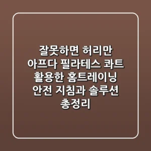 "잘못하면 허리만 아프다?", 필라테스 콰트 활용한 홈트레이닝 안전 지침과 솔루션 총정리