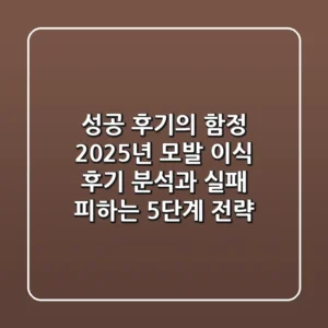 "성공 후기의 함정", 2025년 모발 이식 후기 분석과 실패 피하는 5단계 전략