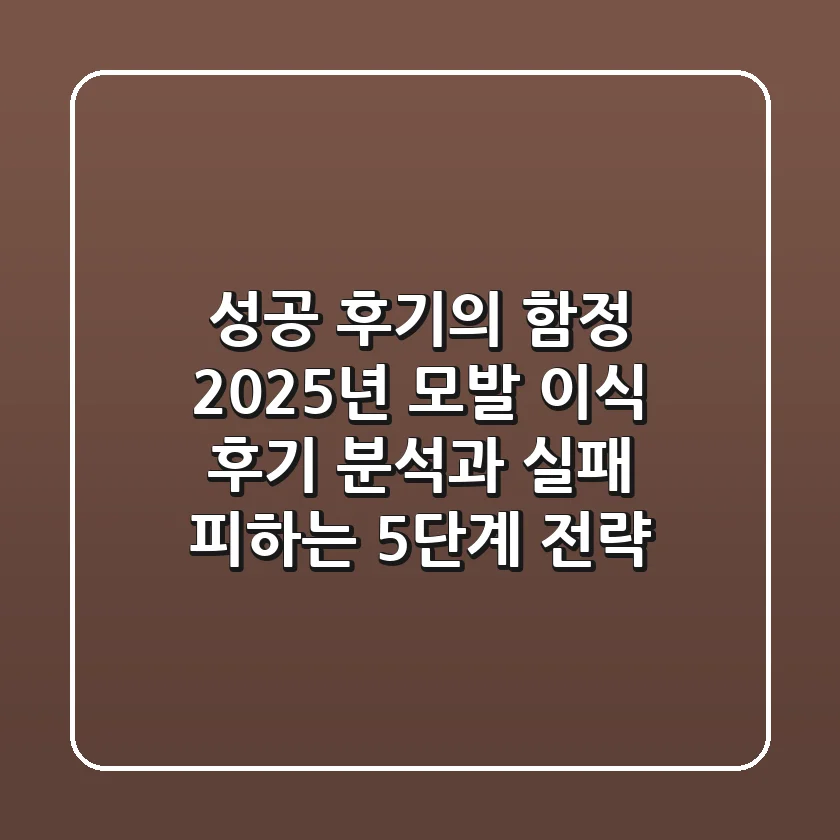 "성공 후기의 함정", 2025년 모발 이식 후기 분석과 실패 피하는 5단계 전략