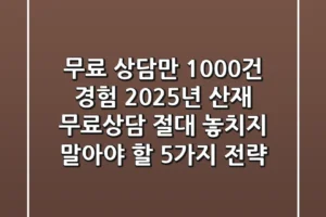 “무료 상담만 1,000건 경험”, 2025년 산재 무료상담 절대 놓치지 말아야 할 5가지 전략