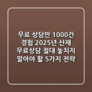 "무료 상담만 1,000건 경험", 2025년 산재 무료상담 절대 놓치지 말아야 할 5가지 전략