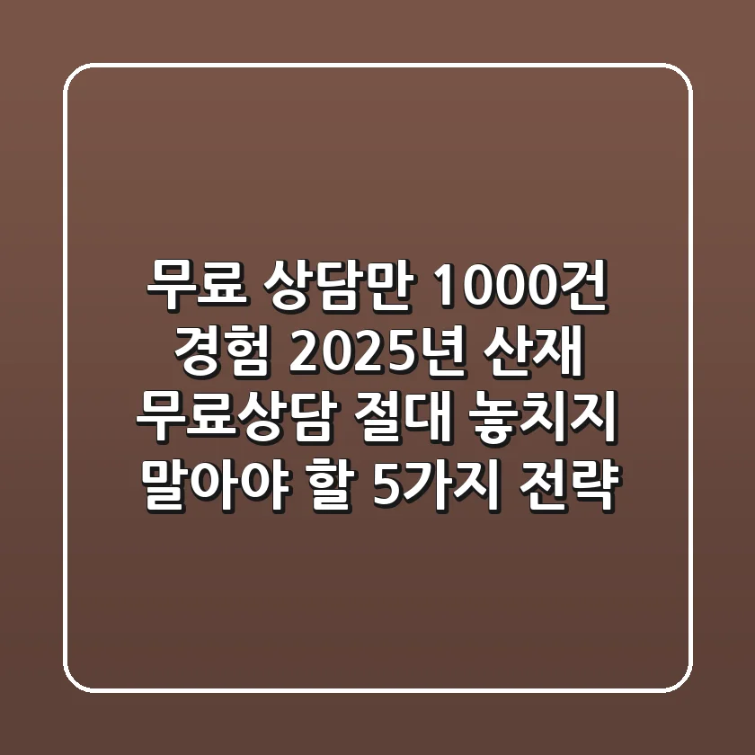 "무료 상담만 1,000건 경험", 2025년 산재 무료상담 절대 놓치지 말아야 할 5가지 전략
