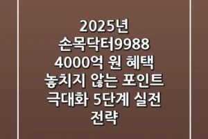 “2025년 손목닥터9988+”, 4,000억 원 혜택 놓치지 않는 ‘포인트 극대화 5단계 실전 전략’